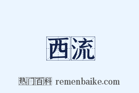 西流是什么意思的图片